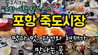 [여행코스] 포항여행1 : 죽도시장(죽도수산시장, 죽도어시장, 포항시, 회센터, 국내여행, 어시장, 영일만,  대게, 포항맛집, 홍게, 전통시장, 죽도시장맛집, 회, 물회)