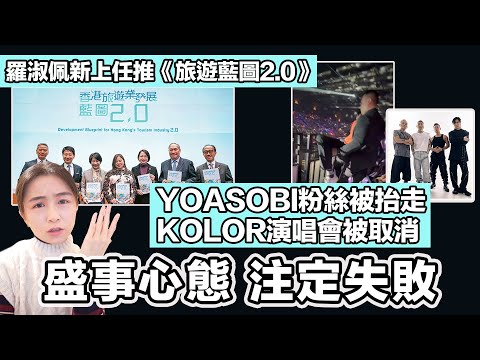 羅淑佩新上任推《旅遊藍圖2.0》vs YOASOBI粉絲被抬走+KOLOR演唱會被取消 做官心態搞盛事 注定失敗｜張子君 英式早餐 2024-12-31