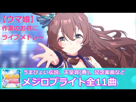 【ウマ娘】【作業用】メジロブライト全11曲ライブメドレー、うまぴょい伝説など【ライブシアター】【トレセン学園生徒Vol.053】