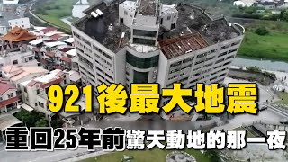 驚天動地那一夜！重回25年前921大地震 威力如46顆原子彈全台斷電斷水一片狼藉 │94看新聞