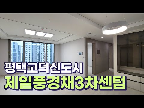 평택고덕 제일풍경채3차 센텀 75타입 내부 투어!