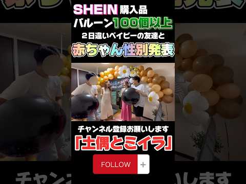 【赤ちゃん性別発表】SHEIN購入バルーンで派手な飾り付けパーティ#土偶とミイラ