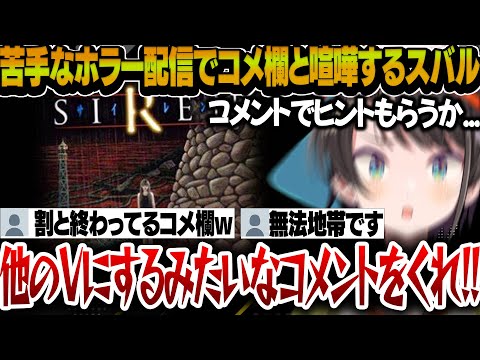 【SIREN】無法地帯となってしまったコメ欄に気合の入った咆哮を飛ばすスバル【大空スバル/ホロライブ切り抜き】