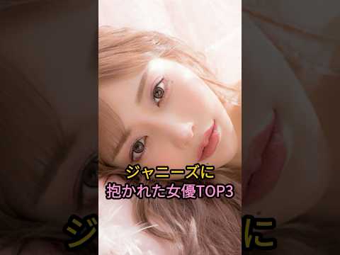 ジャニーズに抱かれた女優TOP3#松本潤 #千賀健永