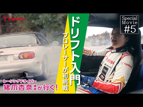 ドリフトやってみよう！｜猪爪杏奈選手 初挑戦！｜Special Movie ＃05