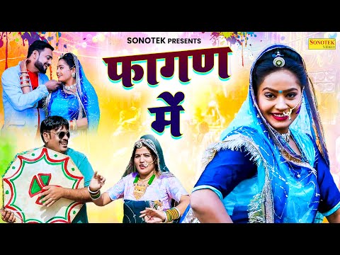 फागण में Fagan Me | Balli Mohanwadi | Pooja Dotasara | फागण स्पेशल 2024 | New Rajasthani Song 2024