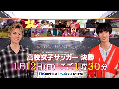 【決勝】高校女子サッカー｜1月12日(日)ごご1時30分 【TBS系列生中継】