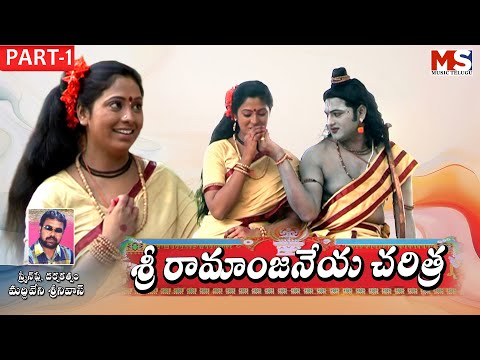 శ్రీ రామాంజనేయ చరిత్ర || Sri Ramanjayaneya Charitra Part -1 || MS MUSIC TELUGU