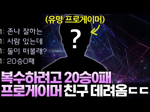 게임 지고 화나서 20승0패 초고수 프로게이머 친구를 데려온 상대ㄷㄷ 그런데 프로게이머의 정체가..!?