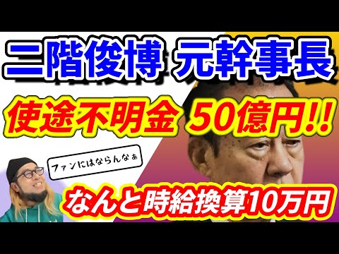 『二階俊博 元幹事長 使途不明金 50億円!! なんと時給換算10万円』～二階氏 50億円の使途不明金/ニセコ 蟹ラーメン 3800円/立憲民主党+国民民主党＝？～【切り抜き】