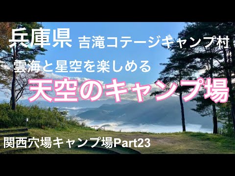 【関西穴場キャンプ場Part23】天空にあるキャンプ場　この絶景は最高過ぎる　吉滝コテージキャンプ村