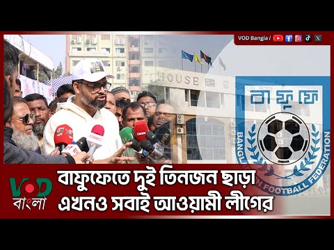 বাফুফেতে দুই তিনজন ছাড়া এখনোও সবাই আওয়ামী লীগের | Aminul Haque | VOD News