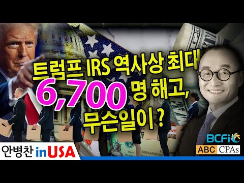 [안병찬 in USA : 미국 생활]  트럼프 IRS 역사상 최대 6,700명 해고, 무슨일이?