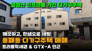 운정 GTX 역세권 아이파크 앞 다가구주택 매매 / 깔끔하고 한샘으로 세팅되어 있는 집!!