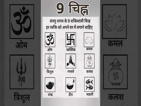 वास्तु शास्त्र के 9 शक्तिशाली चिन्ह हर व्यक्ति को अपने घर में लगाने चाहिए #वस्तु #viral #shorts