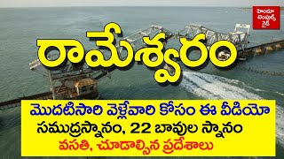 Rameswaram Temple Information and Tour Planning in telugu | Local Places  Dhanushkodi Boating 2021