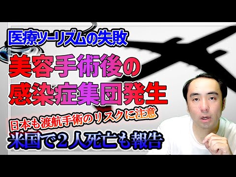 医療ツーリズムのリスク｜米国で美容医療の施術関連感染症、2人死亡も報告｜メキシコのクリニック2施設閉鎖｜#メディカルツーリズム #美容医療 #美容手術 #健康啓発 #健康 #医療
