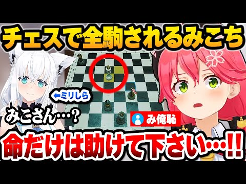 【ホロライブ】全ら男に阿鼻叫喚したり、ミリしらチェスで衝撃の2戦をするみこちが面白すぎるOutlastコラボまとめ【切り抜き/さくらみこ/白上フブキ】