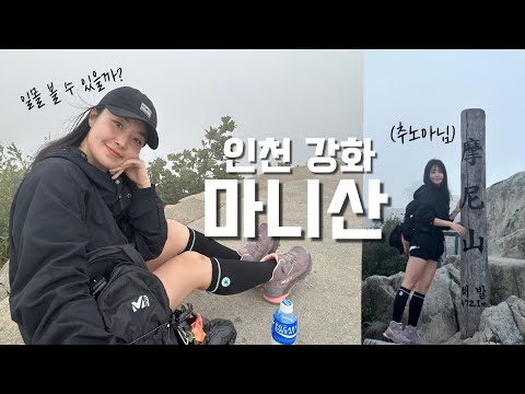 숨니vlog. 마니산 일몰, 재도전! 언제나 배움은 있으니까..⭐️(ft. 냥냥이) 등산 | 브이로그 | 등린이 | 혼산 | 강화도 | 가을산행 | 여행 | 트레킹 | hiking