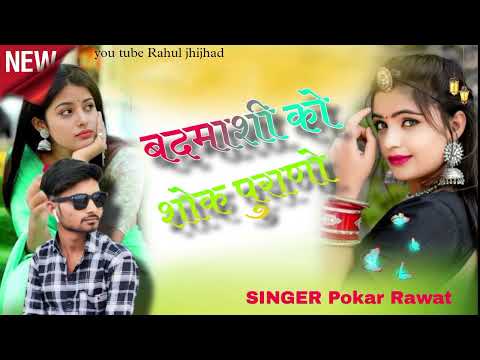 Badmashi ko shok Purano Rajasthani Marwadi DJ song Singer pokar Rawat and Rinku Sharma New song 2025