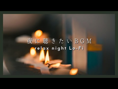 【夜に聴きたい Relax Lo-Fi BGM】チル&リラックス半身浴BGM | 癒しのnight chilll DTM | 寝る前に聴きたい落ち着く曲 | ヒーリングソング Healing song