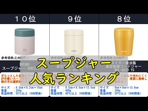 2024年【6時間経っても熱々スープジャー！】人気ランキングTOP10