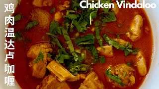 鸡肉温达卢咖喱 Chicken Vindaloo/《饥饿的青春》Young and Hungry