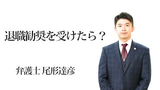 退職勧奨を受けたら？　福岡の弁護士　尾形達彦（福岡弁護士会所属）