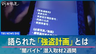 “闇バイト”潜入取材2週間 語られた「強盗計画」とは【ルポ 広域連続強盗】｜TBS NEWS DIG