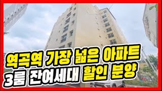 ⭐부천시 역곡동 역곡역 3룸중 가장 넓어요⭐역곡역에 아파트 구하시면 꼭 보셔야되는 넓은 우리집! [매물번호 10618]