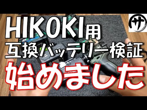 【お待たせしました】要望が多いのでHIKOKI（ハイコーキ）の互換バッテリーも検証していこうと思う件ｗｗｗ