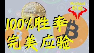 Michael财经加密货币技术形态分析|职业交易员十年经验为您保驾护航|打开盈利之门|共享财富盛宴|比特幣 |比特币 | 以太幣|以太坊 | btc|eth | bitcoin | 美元指数 | 美股