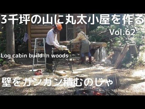 山を開拓して丸太小屋を作るVol.62  丸太の壁をガンガン積むのじゃ