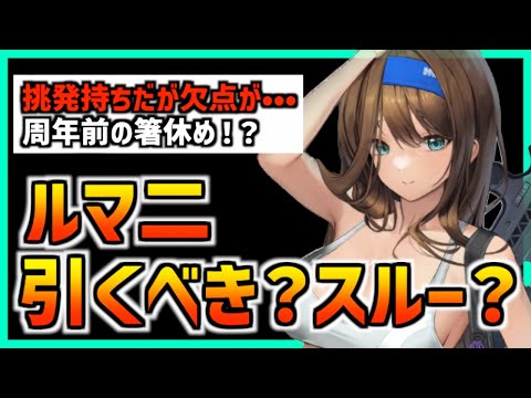 【メガニケ】『実装後評価』ルマニは2周年前だけど引くべきなのか？【勝利の女神 NIKKE】