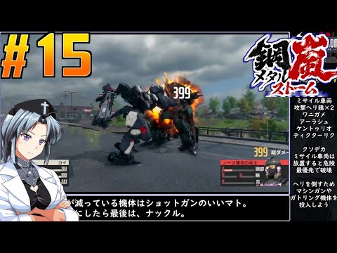 #15[鋼嵐]メタルストームをねっとりプレイ[旧フロントミッション2089ボーダースケープ][桜乃そら][イカモノ]