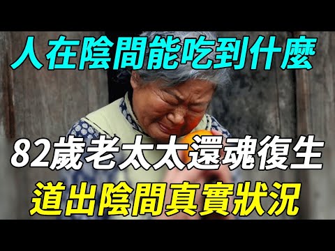 人死後在陰間吃的食物是怎麼樣的？真的可以用紙錢買東西嗎？82歲老太太還魂復生，道出陰間真實狀況！