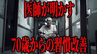 【驚きの真実】長寿の専門家が警告！70歳で絶対にやめるべき6つの習慣