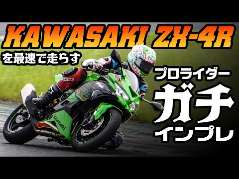 全日本ライダーがガチ走行】カワサキ ZX-4R / 4RR 試乗インプレ  #濱原選手