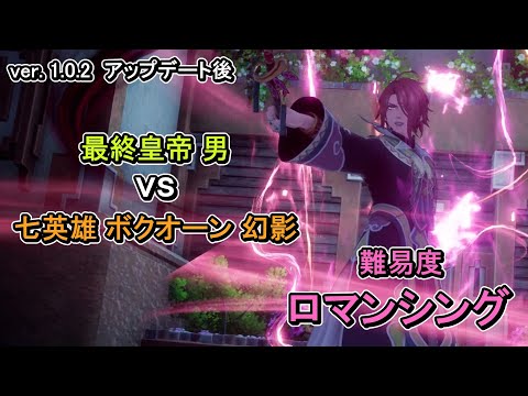 【難易度ロマンシング】【ソロ】 七英雄_ボクオーン_幻影 vs 最終皇帝_男【ロマンシング・サガ2・リベンジ・オブ・ザ・セブン】