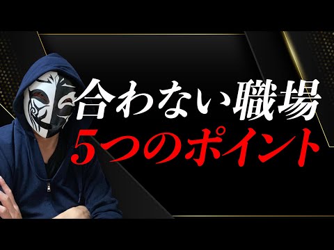 合わない職場を見極める5つのポイント！仕事を辞める判断基準に迫る！