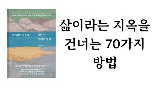 삶이라는 지옥을 건너는 70가지 방법 / 이동용 / 추수밭(청림출판)