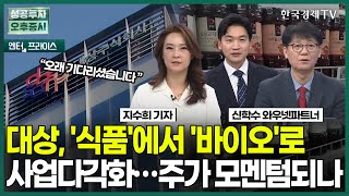 대상, 식품에서 '바이오'로 사업다각화…주가 모멘텀되나 / 지수희 기자 / 엔터프라이스 / 성공투자 오후증시 / 한국경제TV