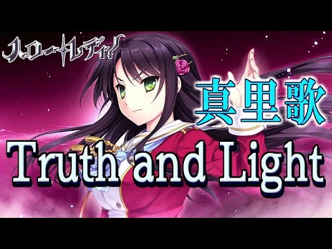 【再Up】Truth and Light - 真里歌 歌詞付き Full