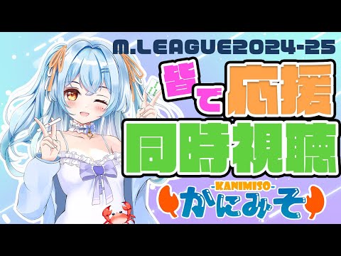 【#mリーグ 】今日もドキドキしながら一緒に同時視聴しよ～！！🦀 #かにみそ #新人vtuber #同時視聴