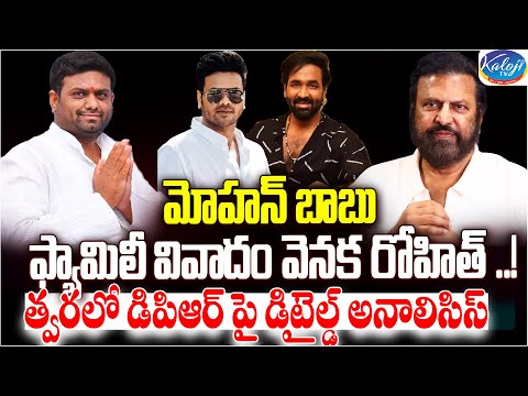 మోహన్ బాబు ఫ్యామిలీ వివాదం వెనక రోహిత్..! | Manchu Manoj | Pilot Rohith Reddy | Kaloji TV