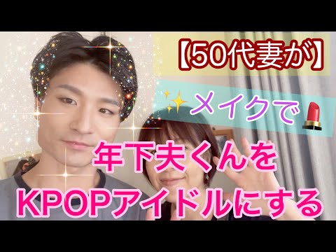 【50代主婦＃93】夫くんをK-POPアイドルにするメイクです