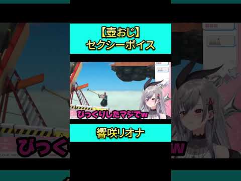 リオナのセ〇シーボイス。#shorts #響咲リオナ  #ホロライブ切り抜き #vtuber