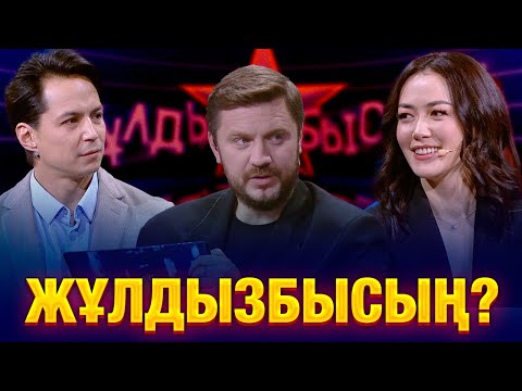 Что произойдет, когда друзья станут соперниками? | Чингиз Капин & Дина Тасбулатова | Жұлдызбысың?