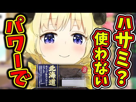 開かないエクレアをパワーで解決させる角巻わため【ホロライブ切り抜き／角巻わため】