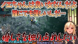 【不知火フレア】ノエちゃんは良い女なんだよ誰にでも優しいんだ「その優しさを独り占めしたい」【切り抜き/ホロライブ】